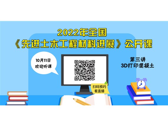 今晚七點(diǎn)丨2022年全國(guó)《土木工程材料進(jìn)展》公開課第三講